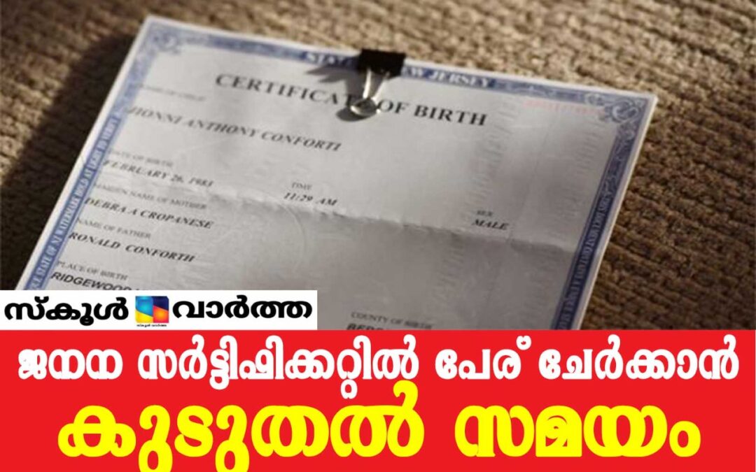 ജനന സർട്ടിഫിക്കറ്റിൽ പേര് ചേർക്കൽ: സമയം നീട്ടി