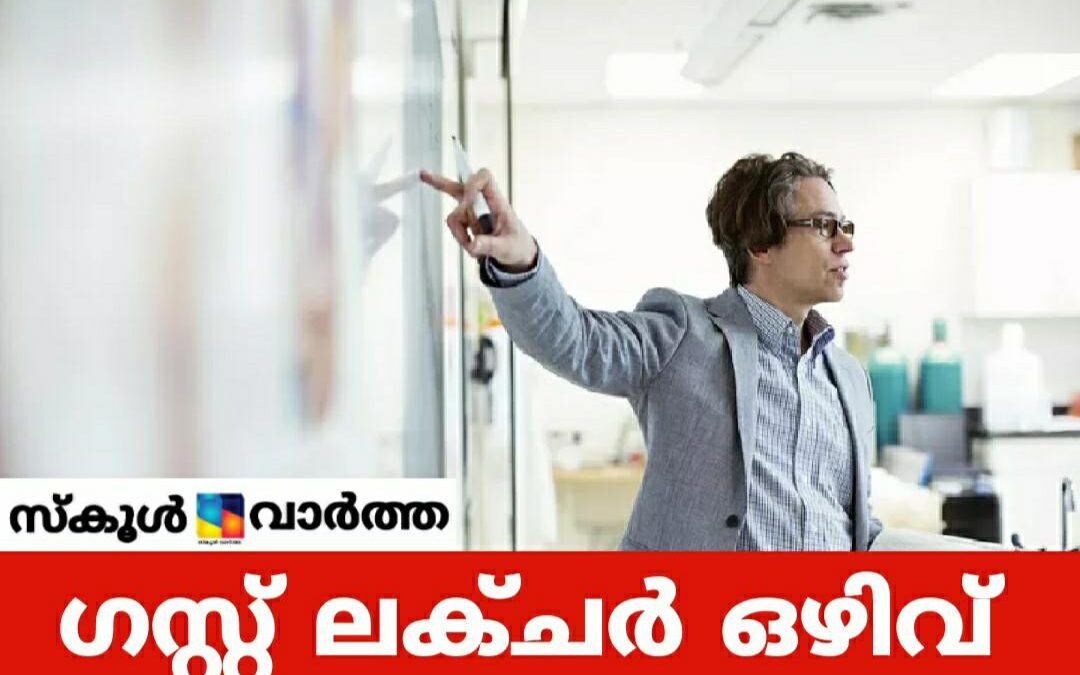 കോളേജ് ഓഫ് എൻജിനിയറിങിൽ ഗസ്റ്റ് അധ്യാപക ഒഴിവ്