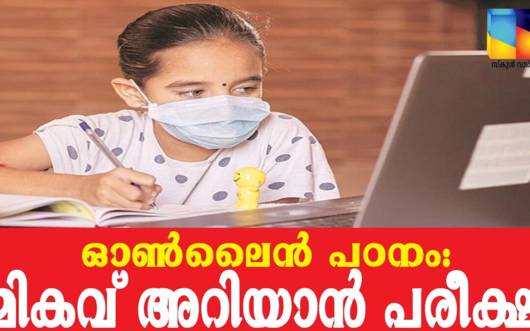 ഓൺലൈൻ പാഠഭാഗങ്ങളെ അടിസ്ഥാനമാക്കി പരീക്ഷ: വർക്ക്ഷീറ്റ് വീടുകളിൽ എത്തിച്ചു നൽകാനൊരുങ്ങി എസ്.എസ്.കെ