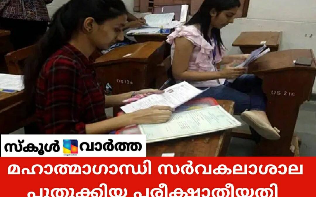 എംജി സർവകലാശാല: പുതുക്കിയ പരീക്ഷ തീയതികൾ