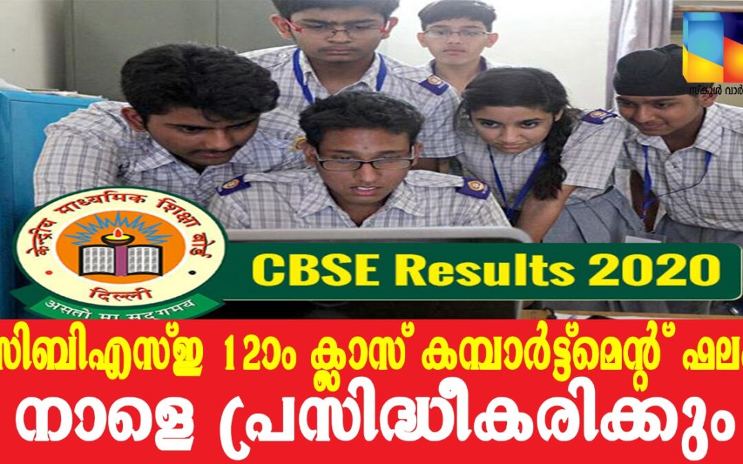 സിബിഎസ്ഇ പന്ത്രണ്ടാം ക്ലാസ് കമ്പാർട്ട്മെന്റ് ഫലം നാളെ