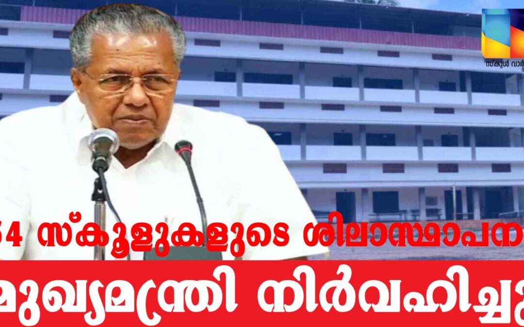 54 സ്കൂളുകൾക്ക് പുതിയ കെട്ടിടം