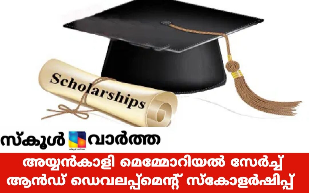 പട്ടികജാതി വിദ്യാർത്ഥികൾക്ക് അയ്യങ്കാളി മെമ്മോറിയൽ സേർച്ച്‌  ആൻഡ് ഡെവലപ്പ്മെന്റ് സ്കോളർഷിപ്പ്