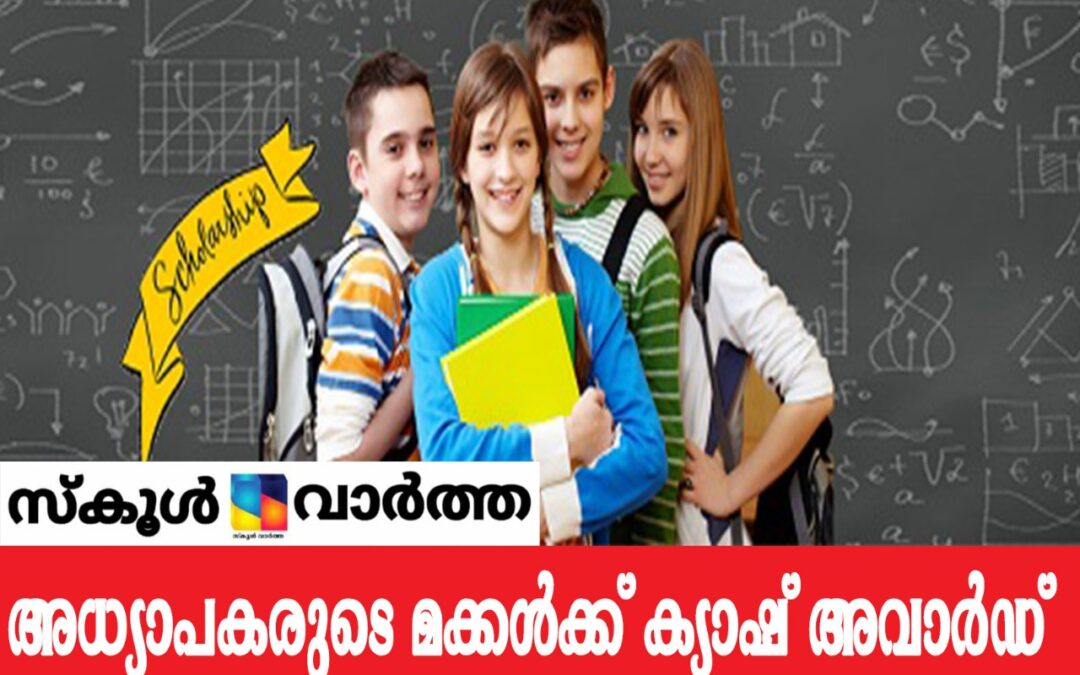എപ്ലസ് നേടിയ വിദ്യാർത്ഥികൾക്ക് ക്യാഷ്  അവാർഡ്