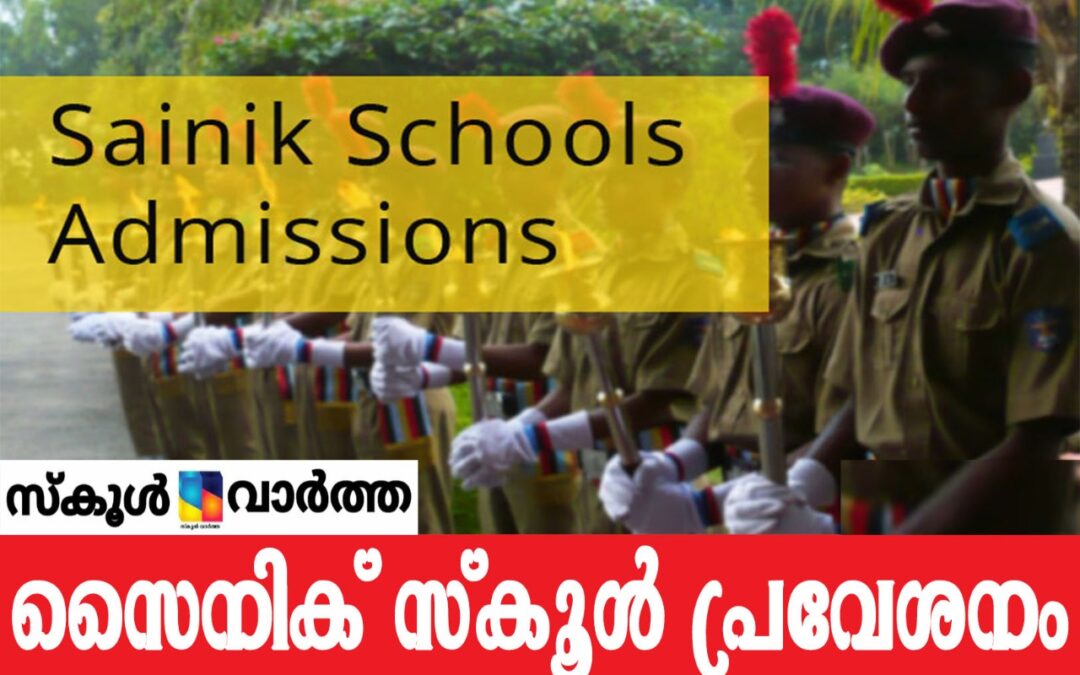 സൈനിക് സ്‌കൂള്‍: പ്രവേശന പരീക്ഷ ജനുവരി 10ന്