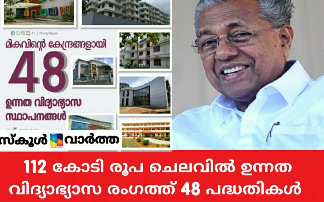 ഉന്നത വിദ്യാഭ്യാസ രംഗത്ത് ഗുണനിലവാരവും അടിസ്ഥാന സൗകര്യവും ഉയർത്തുന്ന 48 പദ്ധതികൾ: ഉദ്ഘാടനം നാളെ