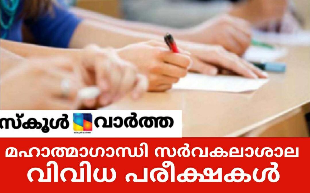 എംജി സർവകലാശാല നവംബറിൽ നടത്താനിരിക്കുന്ന വിവിധ പരീക്ഷകളും അവയുടെ വിവരങ്ങളും
