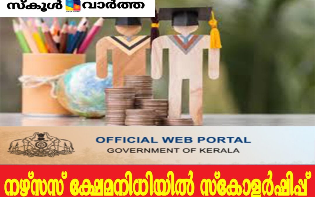 പരീക്ഷകളിൽ ഉന്നതവിജയം നേടിയവർക്ക് നഴ്‌സസ് ക്ഷേമനിധി സ്‌കോളർഷിപ്പ്