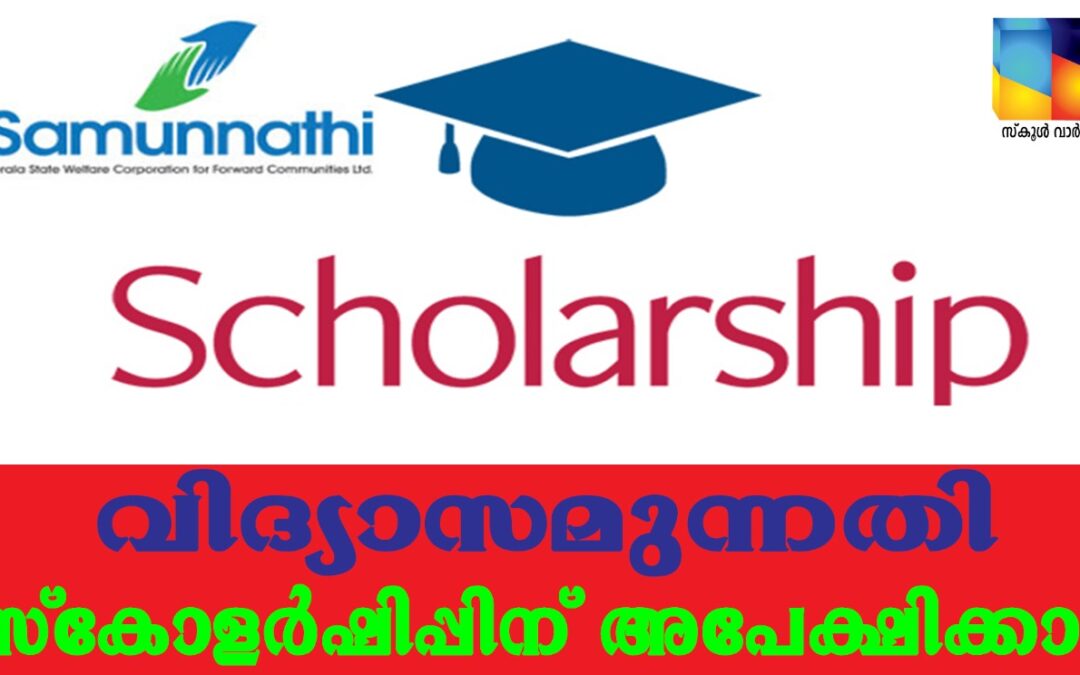 ഹയർസെക്കൻഡറി വിദ്യാർത്ഥികൾക്ക് വിദ്യാസമുന്നതി സ്‌കോളർഷിപ്പിന് അപേക്ഷിക്കാം