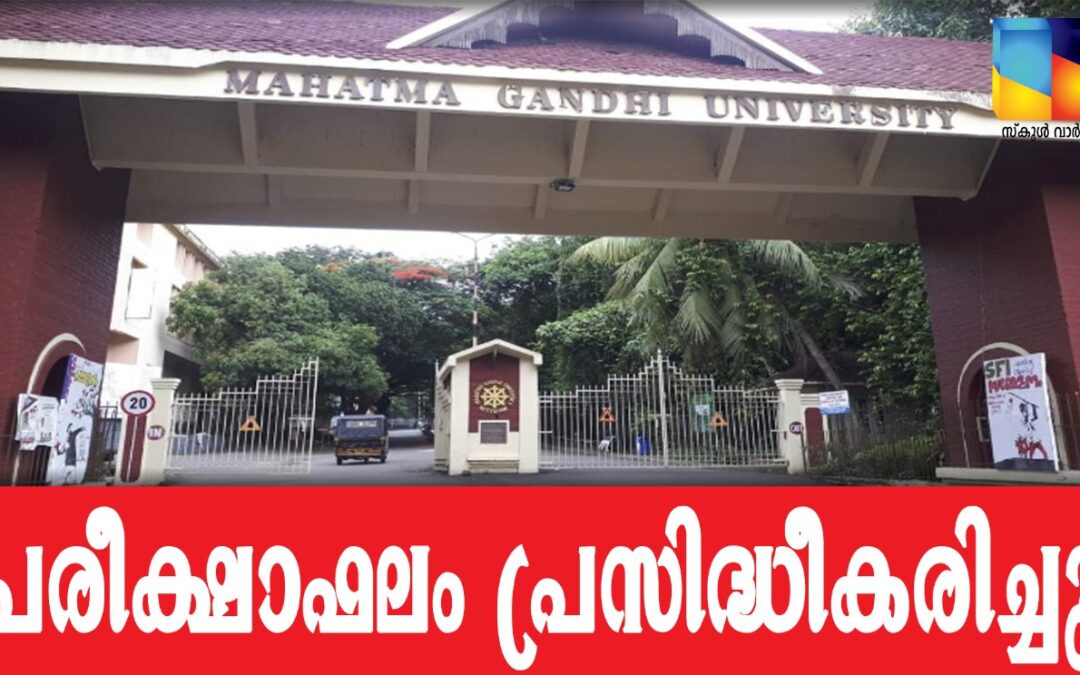 എംജി സർവകലാശാല പരീക്ഷാ വിവരങ്ങൾ