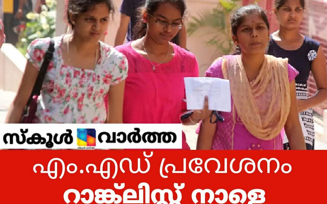 കാലിക്കറ്റ്‌ സർവകലാശാല എം.എഡ് പ്രവേശനം: റാങ്ക് ലിസ്റ്റ് നാളെ പ്രസിദ്ധീകരിക്കും