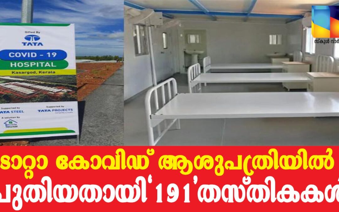 കോവിഡ് ആശുപത്രി: 191 പുതിയ തസ്തികകൾ സൃഷ്ടിക്കാൻ തീരുമാനം