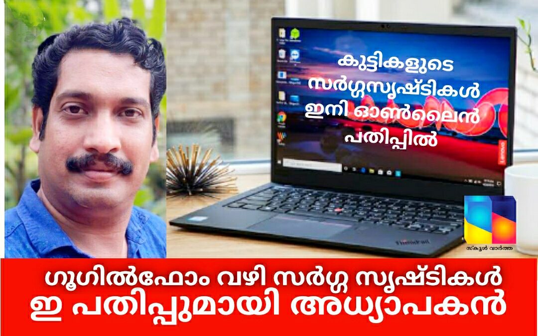 സർഗ്ഗസൃഷ്ടികൾ ഇനി ഓൺലൈൻ പതിപ്പിൽ: സോഫ്റ്റ്വെയർ തയ്യാറാക്കി അധ്യാപകൻ