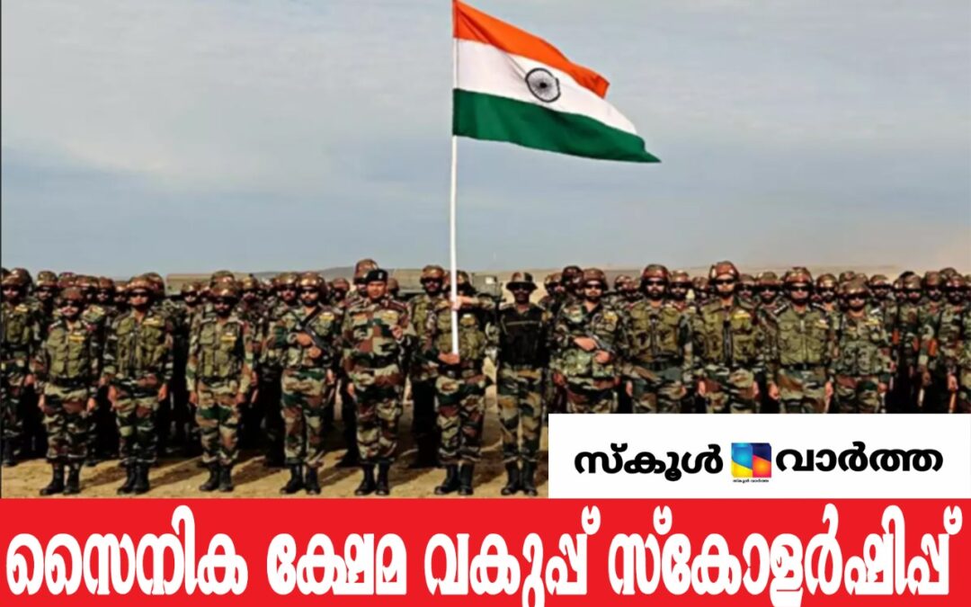 സൈനിക സ്കൂൾ സ്കോളർഷിപ്പ്: പത്തുമുതൽ പിജി  വരെയുള്ള വിദ്യാർത്ഥികൾക്ക് അവസരം