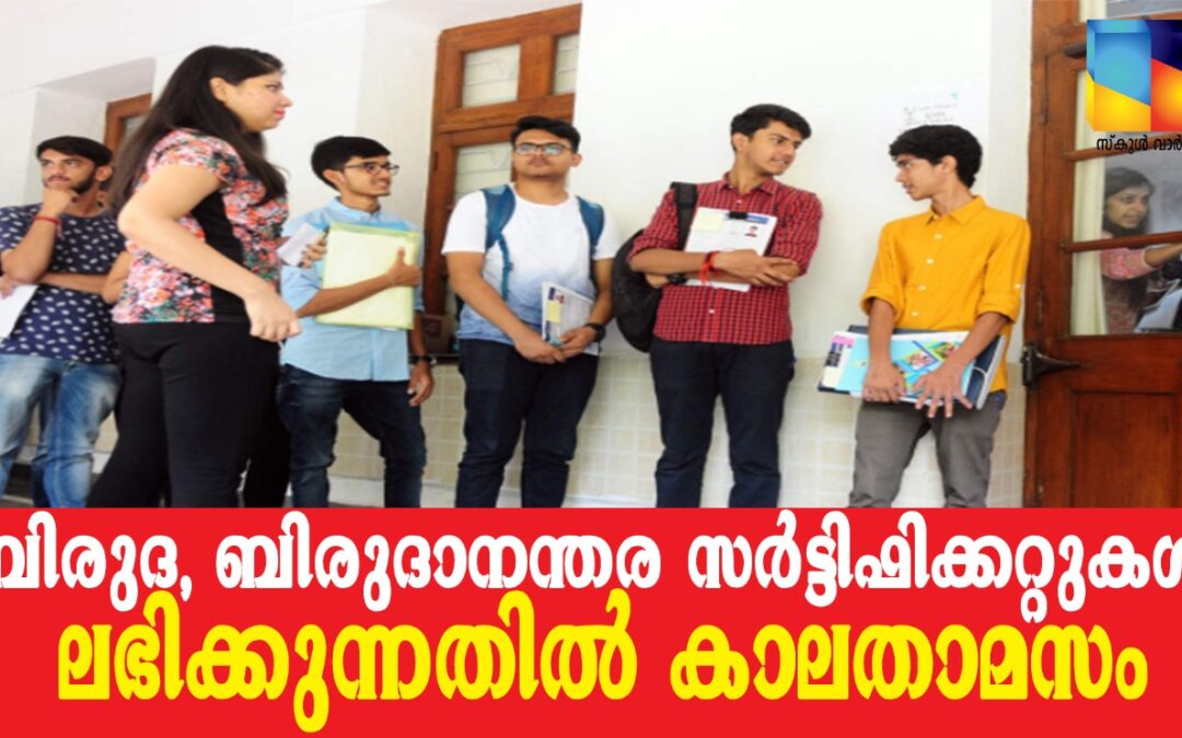 കോവിഡ് പ്രതിസന്ധി: സർവകലാശാല സർട്ടിഫിക്കറ്റുകൾ വൈകുന്നു