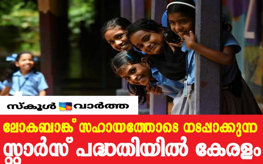 സ്കൂൾ വിദ്യാഭ്യാസം അന്താരാഷ്ട്ര നിലവാരത്തിലേക്ക്: ലോകബാങ്കിന്റെ 'സ്റ്റാര്‍സ്' പദ്ധതിയിൽ കേരളവും