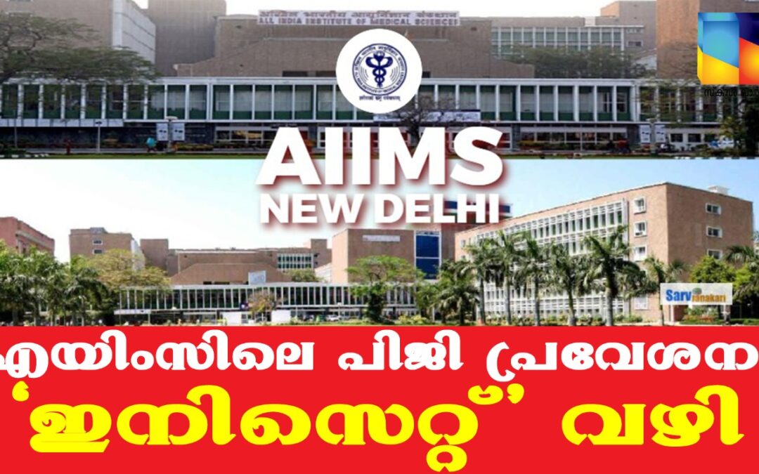 എയിംസിലെ പിജി പ്രവേശനം ഇനിസെറ്റ് വഴി: പരീക്ഷ നവംബർ 20 ന്