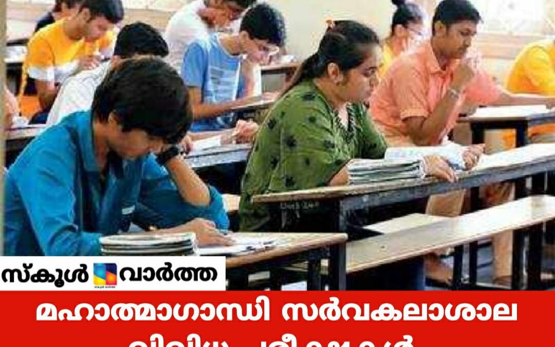 എംജി സർവകലാശാല വിവിധ പരീക്ഷകൾ