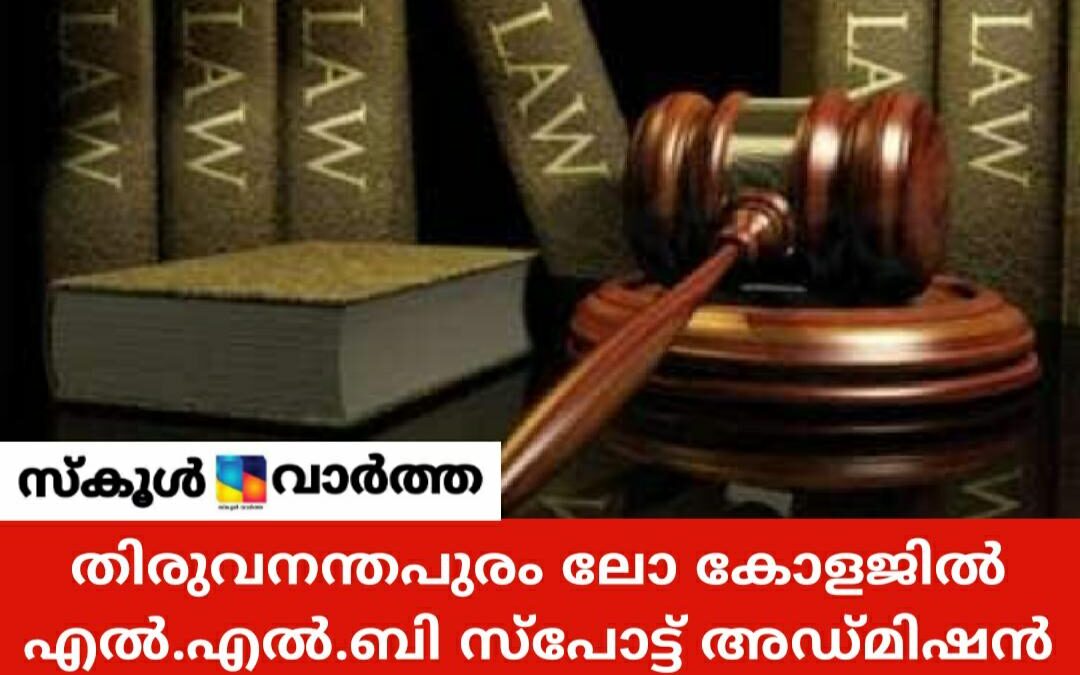 എൽ.എൽ.ബി സ്‌പോട്ട് അഡ്മിഷൻ 28ന്