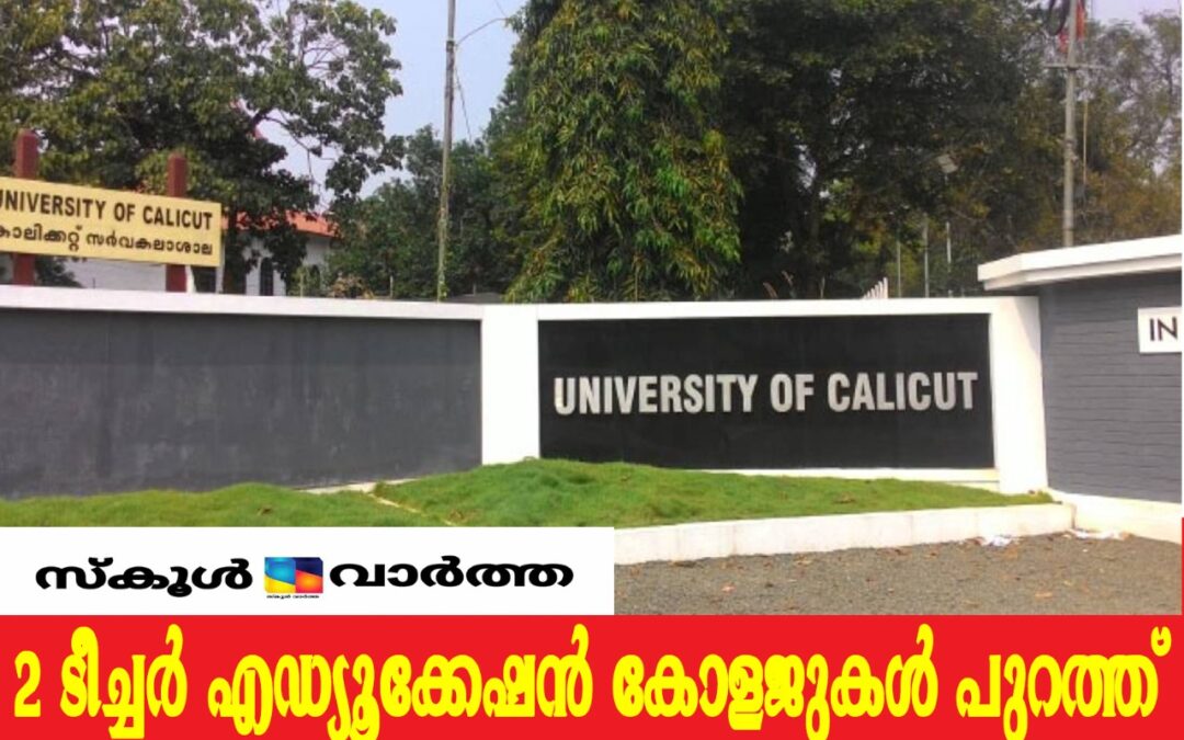കാലിക്കറ്റ്‌ സർവകലാശാല: ബി.എഡ് പ്രവേശനം: രണ്ട് കോളജുകൾ  പുറത്ത്