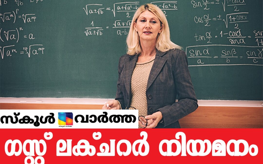 കോളജ് ഓഫ് ടീച്ചർ എഡ്യൂക്കേഷനിൽ മാത്തമാറ്റിക്‌സ് ഗസ്റ്റ് ലക്ചറർ ഒഴിവ്