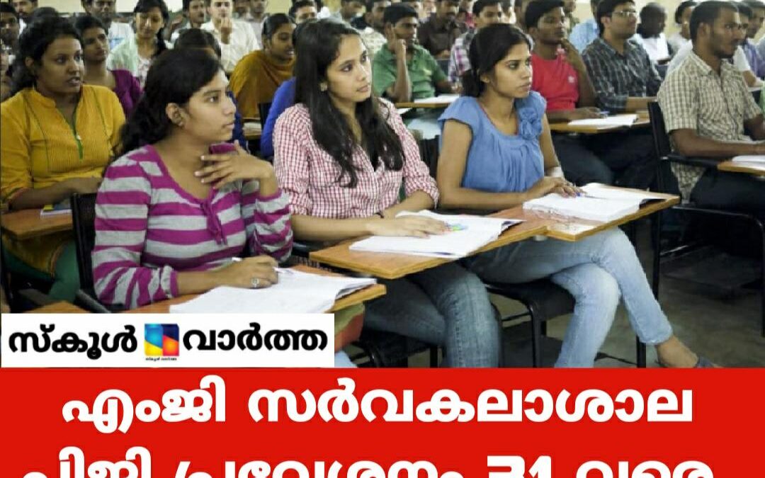 എംജി സർവകലാശാല പി.ജി പ്രവേശനം: അപേക്ഷാതീയതി നീട്ടി