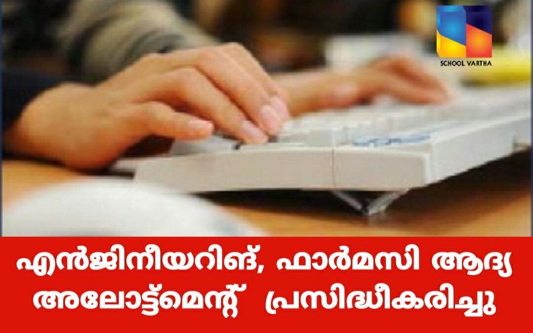 എൻജിനീയറിങ്, ഫാർമസി ആദ്യ അലോട്ട്മെന്റ് പ്രസിദ്ധീകരിച്ചു