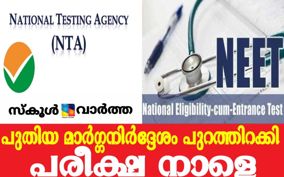 കോവിഡിനെ തുടർന്ന് അവസരം നഷ്ടമായവർക്ക് നീറ്റ് പരീക്ഷ നാളെ