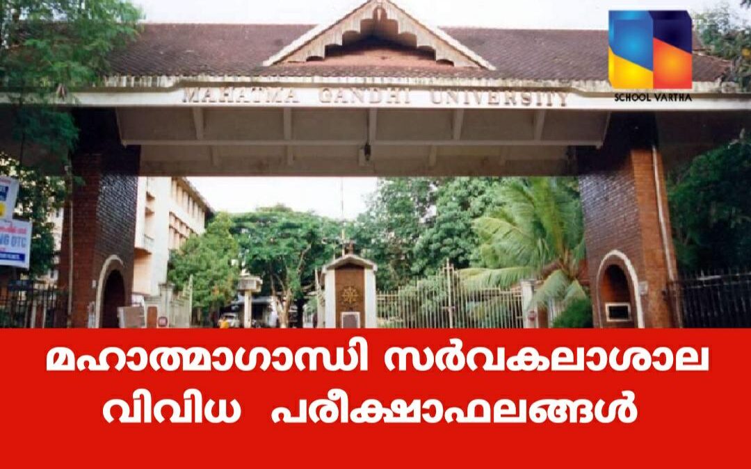 എംജി സർവകലാശാല വിവിധ പരീക്ഷാഫലങ്ങൾ
