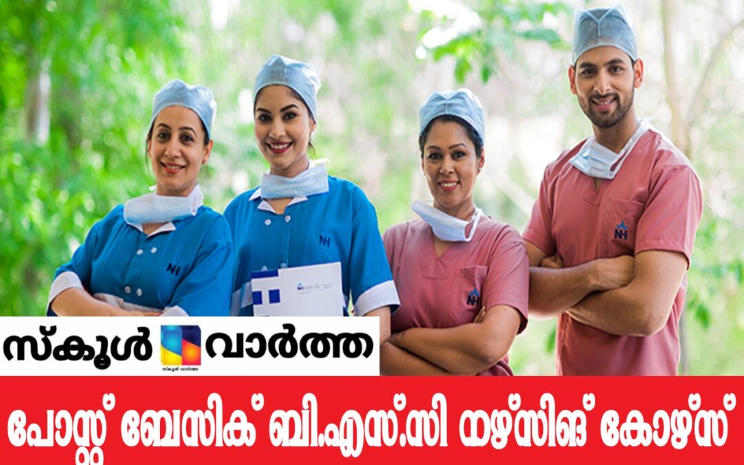 പോസ്റ്റ്‌ ബേസിക് ബി.എസ്.സി നഴ്സിങ് കോഴ്സ്: പ്രവേശനപരീക്ഷ നവംബർ 11 ന്