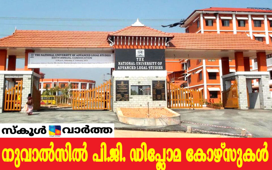 നുവാൽസിൽ വിവിധ പി.ജി. ഡിപ്ലോമ കോഴ്സുകളിലേക്ക് അപേക്ഷിക്കാം