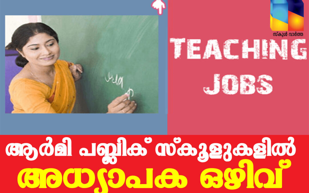 സംസ്ഥാനത്തെ ആർമി സ്കൂളുകളിൽ  വിവിധ വിഷയങ്ങളിൽ  അധ്യാപക ഒഴിവ്