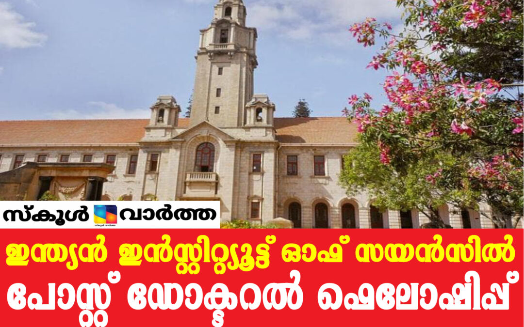 ഇന്ത്യന്‍ ഇന്‍സ്റ്റിറ്റ്യൂട്ട് ഓഫ് സയന്‍സില്‍ പോസ്റ്റ് ഡോക്ടറല്‍ ഫെലോഷിപ്പ്: 50 പേർക്ക് അവസരം