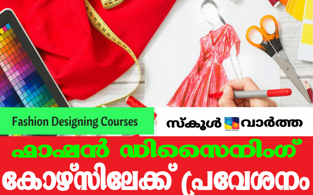 ഗവൺമെന്റ് ഇൻസ്റ്റിറ്റ്യൂട്ട് ഓഫ് ഫാഷൻ ഡിസൈനിങിൽ വിവിധ കോഴ്സുകൾ