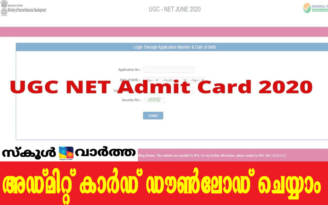 യൂ.ജി.സി നെറ്റ്: അഡ്മിറ്റ് കാർഡ് പ്രസിദ്ധീകരിച്ചു