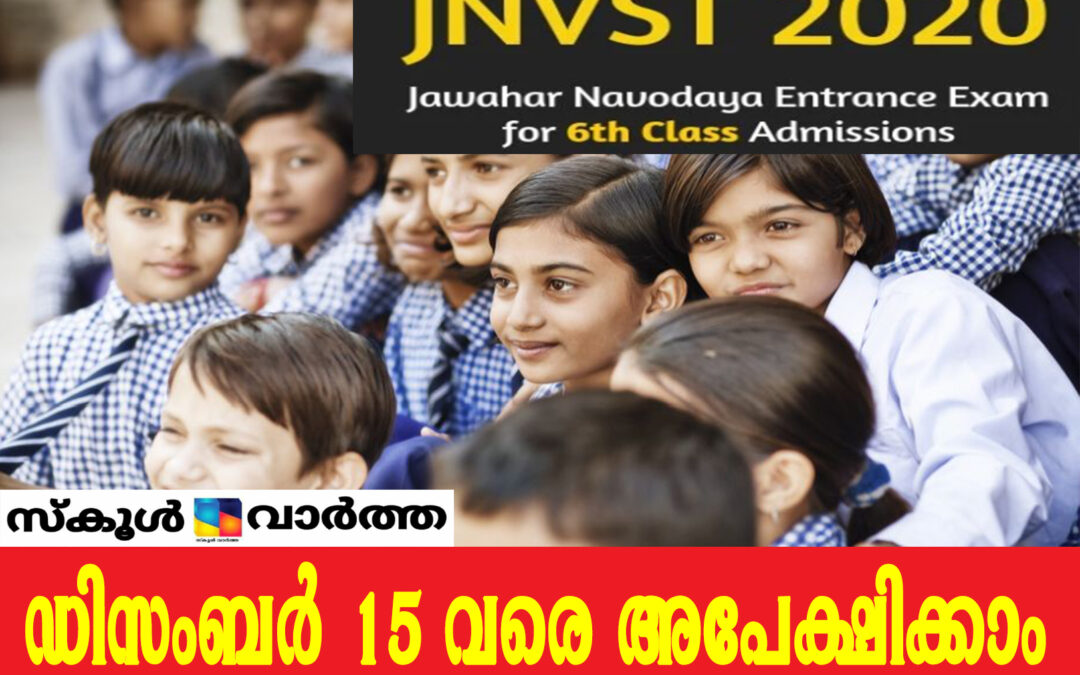നവോദയ:ആറാം ക്ലാസ് പ്രവേശനപരീക്ഷയ്ക്ക് ഡിസംബർ 15 വരെ അപേക്ഷിക്കാം