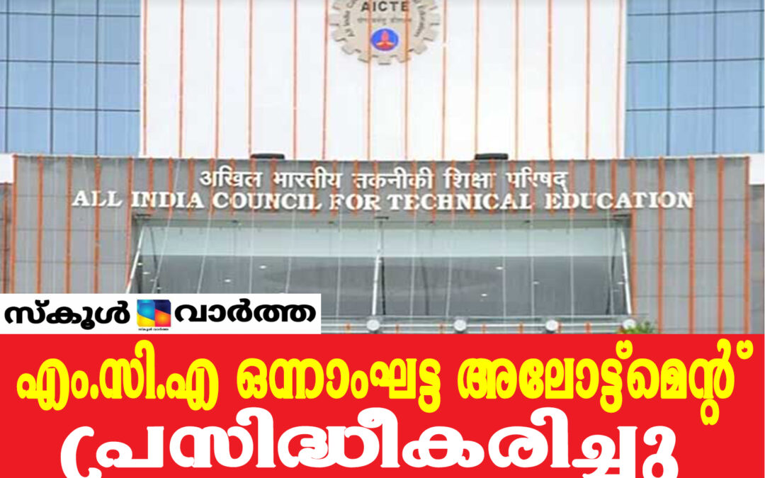 എ.ഐ.സി.റ്റി.ഇ: എം.സി.എ ഒന്നാംഘട്ട അലോട്ട്‌മെന്റ്  പ്രസിദ്ധീകരിച്ചു