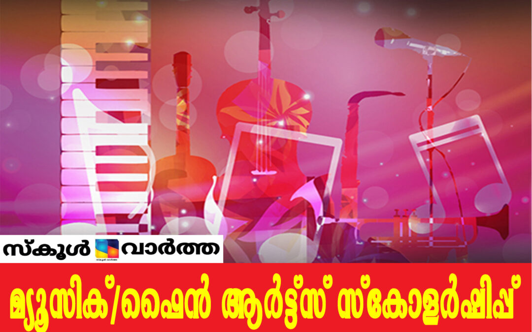 മ്യൂസിക്/ഫൈൻ ആർട്ട്‌സ് സ്‌കോളർഷിപ്പ്:ഡിസംബർ ഒന്ന് വരെ അപേക്ഷിക്കാം