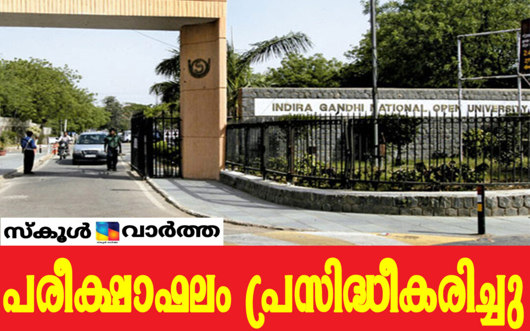 ഇഗ്‌നോ: അവസാന വർഷ പരീക്ഷകളുടെ ഫലം പ്രസിദ്ധീകരിച്ചു