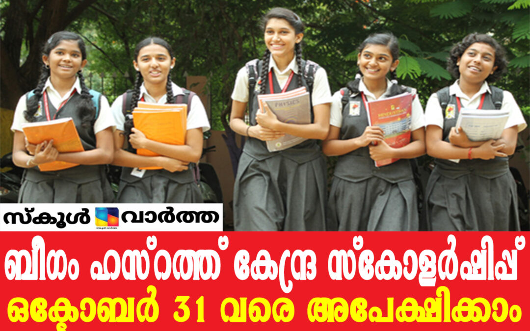 ന്യൂനപക്ഷവിഭാഗം പെൺകുട്ടികൾക്ക് ബീഗം ഹസ്റത്ത് കേന്ദ്ര സ്കോളർഷിപ്പ്