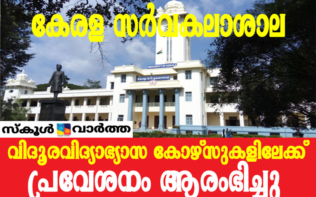 കേരള സർവകലാശാലയുടെ വിദൂരവിദ്യാഭ്യാസ വിഭാഗത്തിൽ പ്രവേശനം ആരംഭിച്ചു