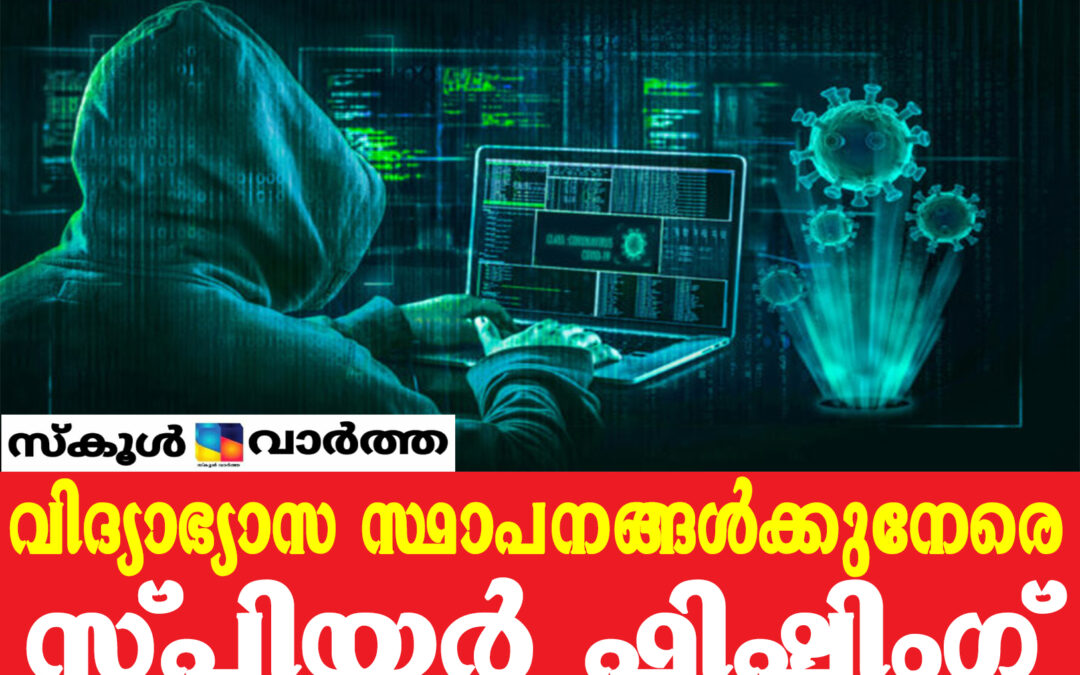 വിദ്യാഭ്യാസ സ്ഥാപനങ്ങള്‍ക്കുനേരെ നടന്നത് ആയിരത്തിലധികം സൈബര്‍ ആക്രമണങ്ങൾ