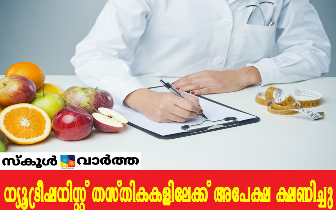 ന്യൂട്രീഷനിസ്റ്റ് നിയമനം: നവംബര്‍ മൂന്നുവരെ അപേക്ഷിക്കാം