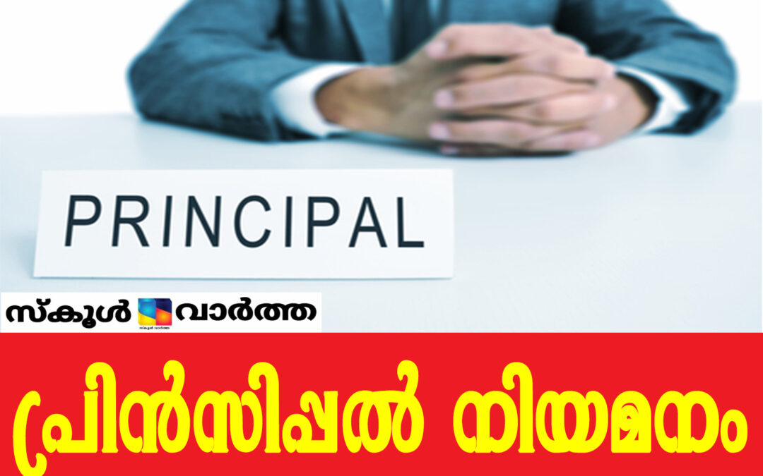 എൽ.ബി.എസ് മോഡൽ ഡിഗ്രി കോളജിൽ പ്രിൻസിപ്പൽ ഒഴിവ്