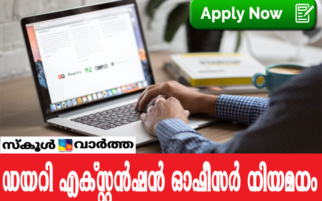 ഡയറി എക്സ്റ്റൻഷൻ ഓഫീസർ: ഒഴിവുള്ള തസ്തികയിലേക്ക് താൽകാലിക നിയമനം