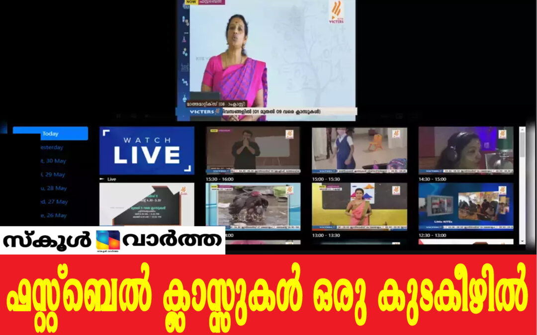 ഫസ്റ്റ്ബെൽ ക്ലാസ്സുകൾ പൊതുസൈറ്റിൽ ലഭ്യമാക്കുന്ന സംവിധാനവുമായി കൈറ്റ്