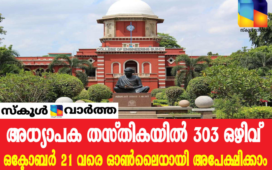 അണ്ണാ സർവകലാശാലയിൽ 303 അധ്യാപക ഒഴിവ്:ഒക്ടോബർ 21 വരെ ഓൺലൈനായി അപേക്ഷിക്കാം