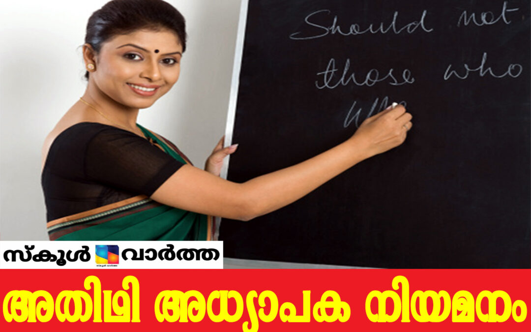 ഗവൺമെന്റ് പോളിടെക്‌നിക് കോളജിൽ അതിഥി അധ്യാപക ഒഴിവ്
