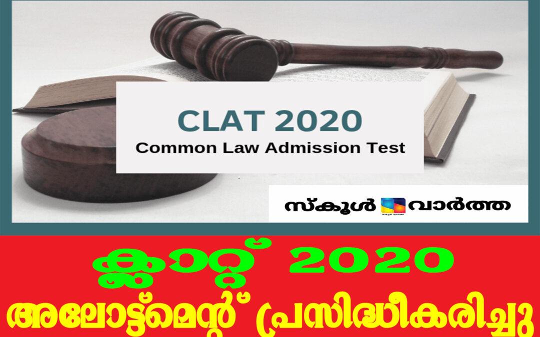 ക്ലാറ്റ് രണ്ടാംഘട്ട അലോട്ട്മെന്റ് പ്രസിദ്ധീകരിച്ചു