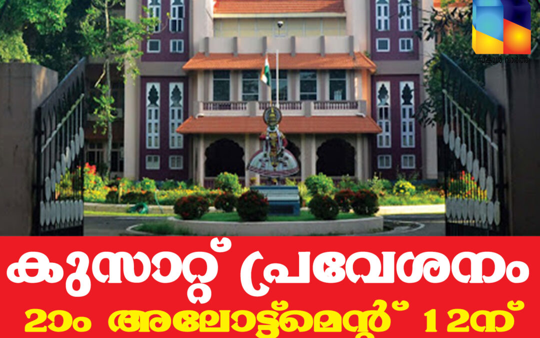 കുസാറ്റ് ബി.ടെക്./ ഇന്റഗ്രേറ്റഡ് പ്രോഗ്രാം പ്രവേശനം: രണ്ടാം അലോട്മെൻറ് സെപ്റ്റംബർ 12 ന്